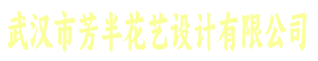 武汉市芳半花艺设计有限公司